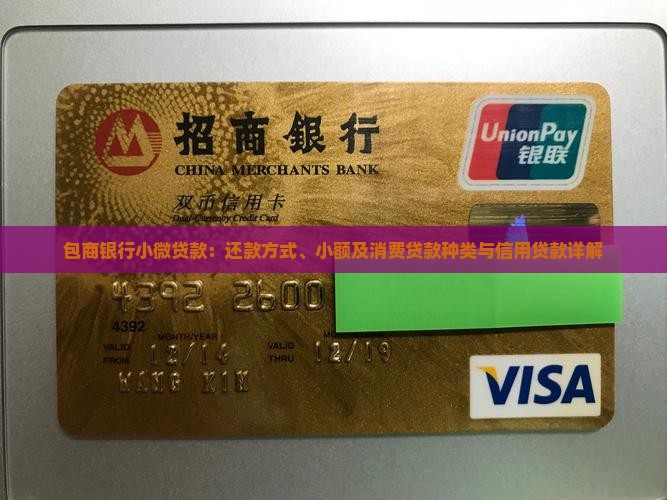 包商银行小微贷款：还款方式、小额及消费贷款种类与信用贷款详解
