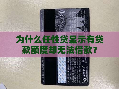 为什么任性贷显示有贷款额度却无法借款？