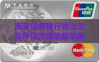 南京信易银行推出无抵押信用贷款新政策