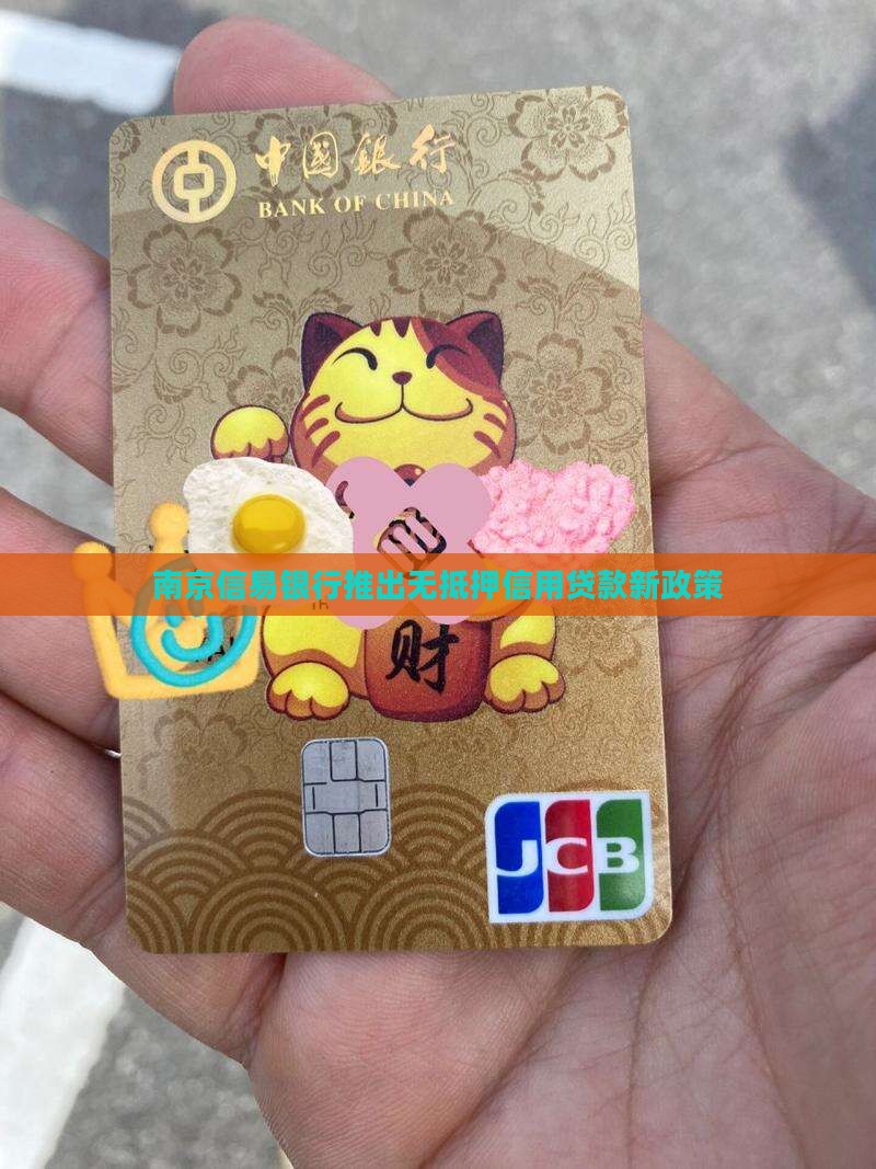南京信易银行推出无抵押信用贷款新政策