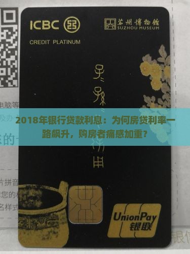 2018年银行贷款利息：为何房贷利率一路飙升，购房者痛感加重？