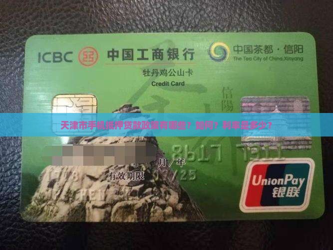 天津市手机抵押贷款政策有哪些？如何？利率是多少？