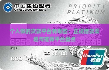 个人做的贷款平台有哪些：正规借款渠道与推荐平台盘点