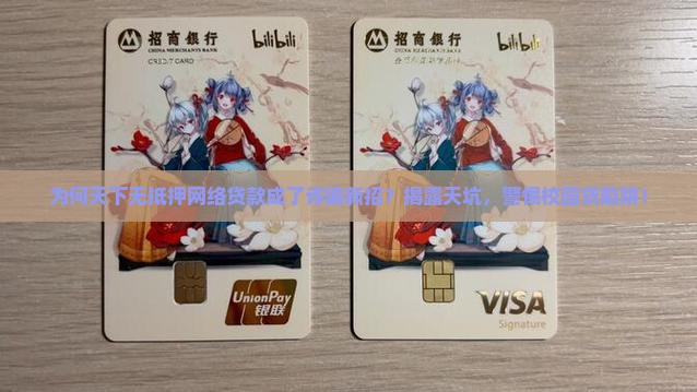 为何天下无抵押网络贷款成了诈骗新招？揭露天坑，警惕校园贷陷阱！