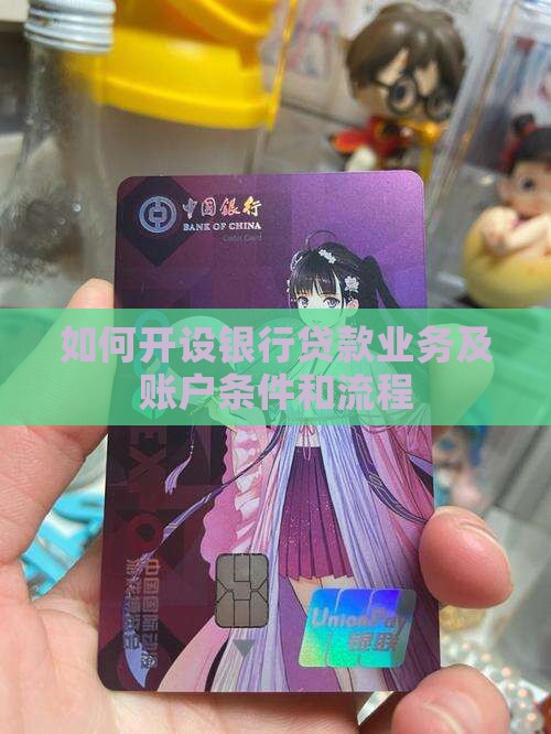 如何开设银行贷款业务及账户条件和流程