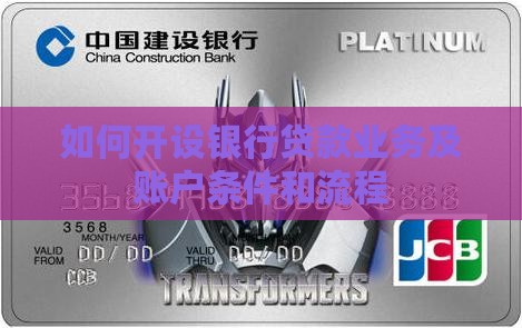 如何开设银行贷款业务及账户条件和流程