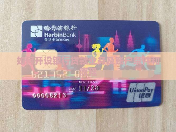 如何开设银行贷款业务及账户条件和流程