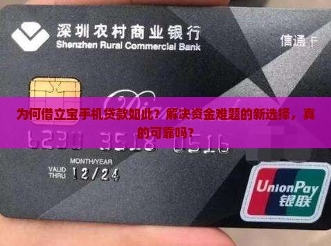 为何借立宝手机贷款如此？解决资金难题的新选择，真的可靠吗？