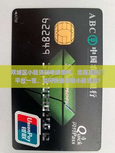 双城区小额贷款申请条件、流程及热门平台一览，如何快速获取小额贷款？