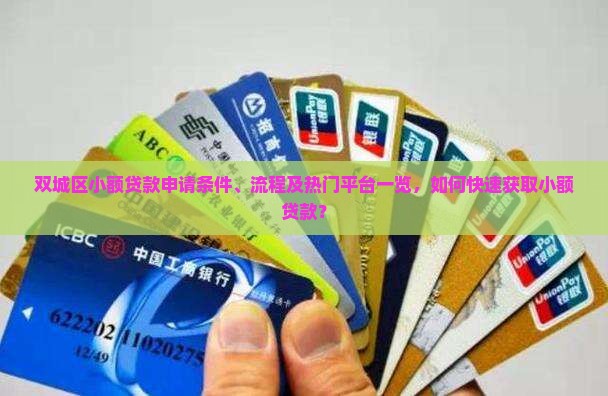 双城区小额贷款申请条件、流程及热门平台一览，如何快速获取小额贷款？