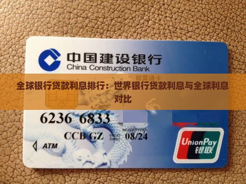 全球银行贷款利息排行：世界银行贷款利息与全球利息对比