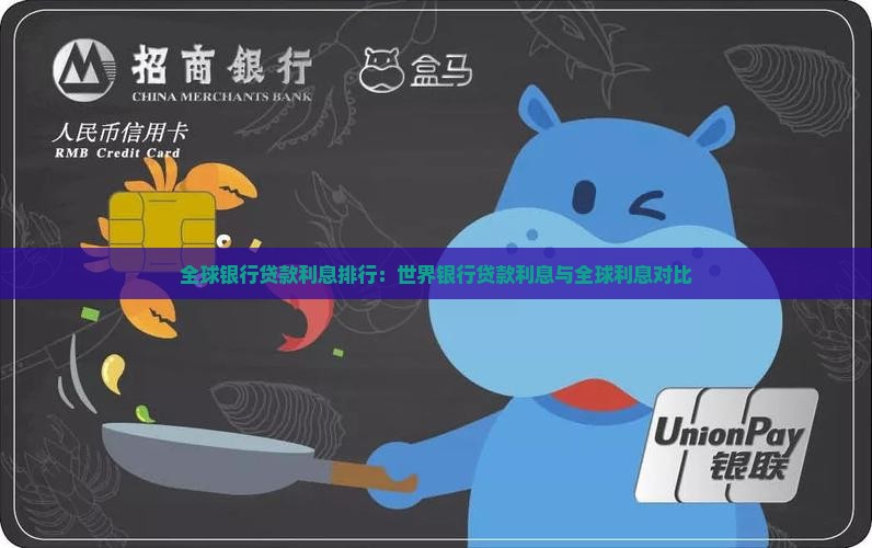 全球银行贷款利息排行：世界银行贷款利息与全球利息对比