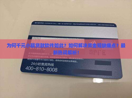 为何千元小额贷款软件如此？如何解决资金短缺痛点？最新热词解析！