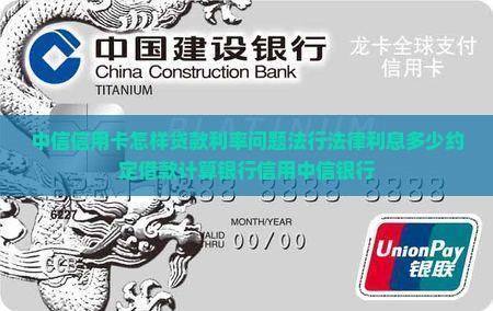 中信信用卡怎样贷款利率问题法行法律利息多少约定借款计算银行信用中信银行