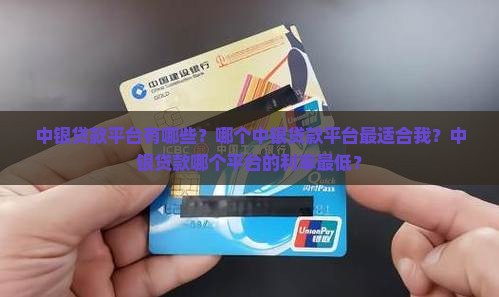 中银贷款平台有哪些？哪个中银贷款平台最适合我？中银贷款哪个平台的利率最低？