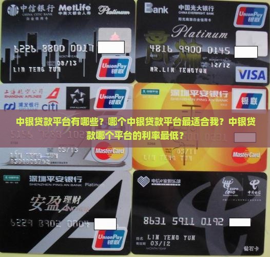 中银贷款平台有哪些？哪个中银贷款平台最适合我？中银贷款哪个平台的利率最低？