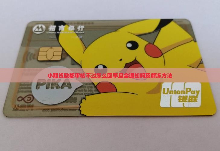 小额贷款都审核不过怎么回事且会通知吗及解冻方法