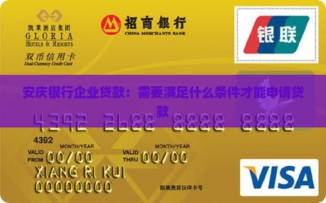 安庆银行企业贷款：需要满足什么条件才能申请贷款