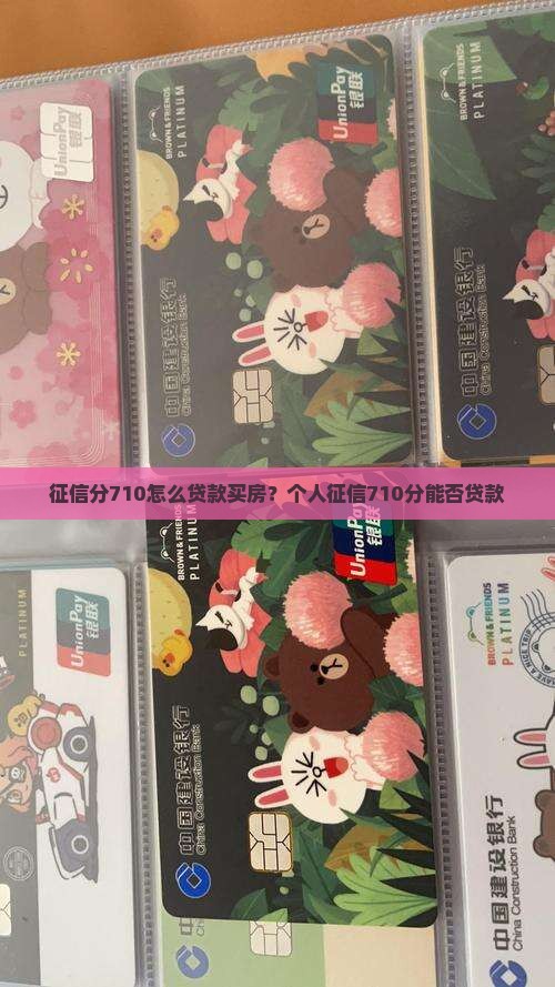 征信分710怎么贷款买房？个人征信710分能否贷款