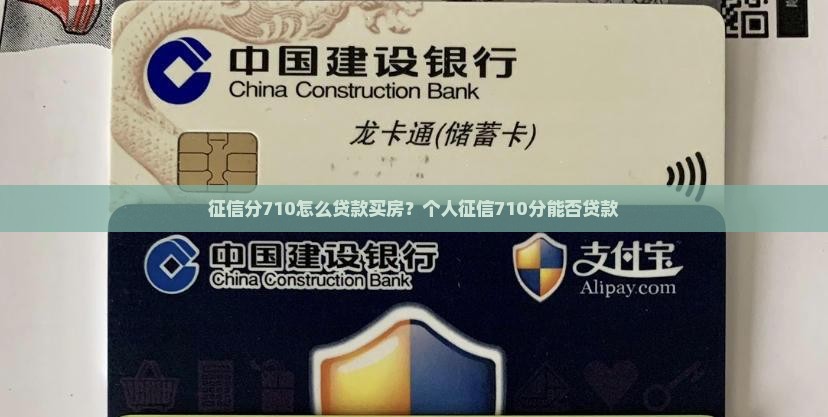 征信分710怎么贷款买房？个人征信710分能否贷款