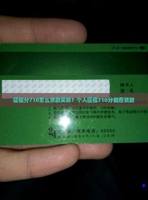 征信分710怎么贷款买房？个人征信710分能否贷款