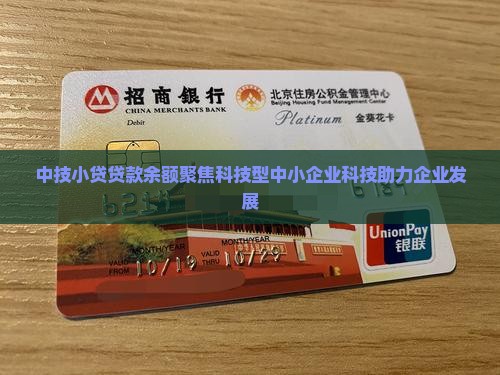 中技小贷贷款余额聚焦科技型中小企业科技助力企业发展