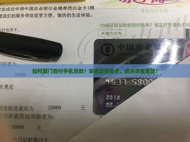 如何厦门首付手机贷款？掌握流程要点，解决资金难题！