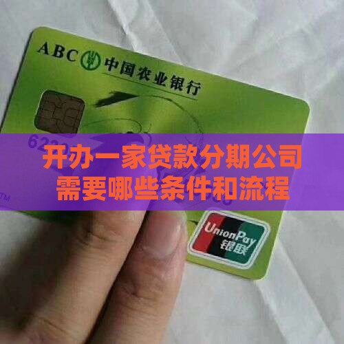 开办一家贷款分期公司需要哪些条件和流程