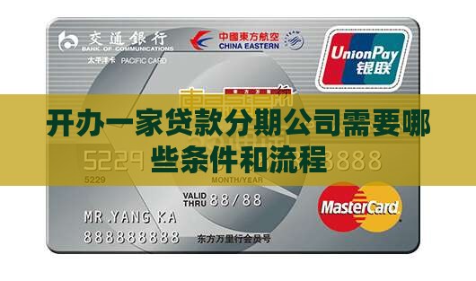 开办一家贷款分期公司需要哪些条件和流程