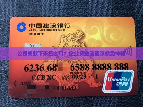 公司贷款下来怎么用？企业资金链紧张救急神器
