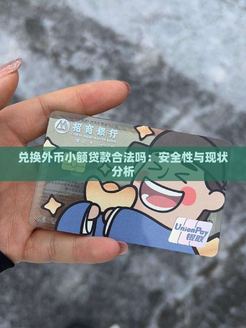 兑换外币小额贷款合法吗：安全性与现状分析