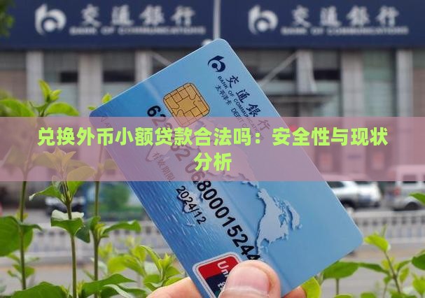 兑换外币小额贷款合法吗：安全性与现状分析