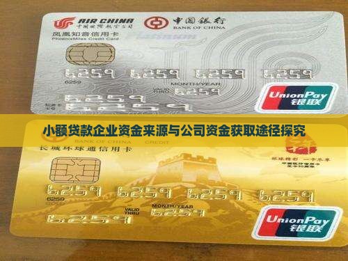 小额贷款企业资金来源与公司资金获取途径探究