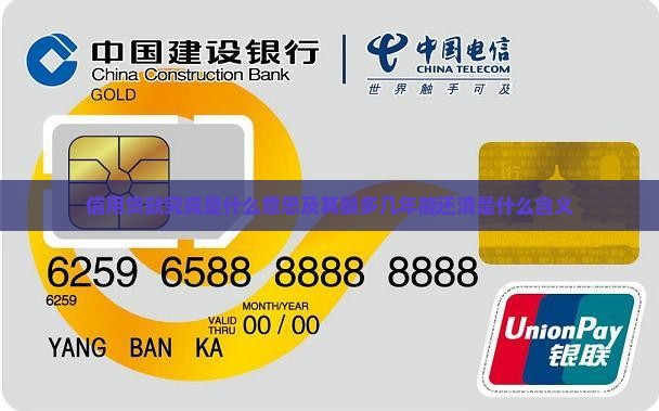 信用贷款究竟是什么意思及其最多几年能还清是什么含义