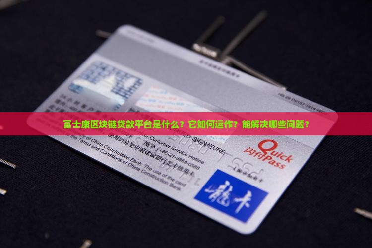 富士康区块链贷款平台是什么？它如何运作？能解决哪些问题？