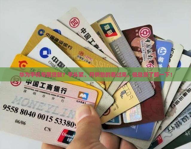 华为手机专属贷款？手头紧、月供愁的看过来，低息贷了解一下！