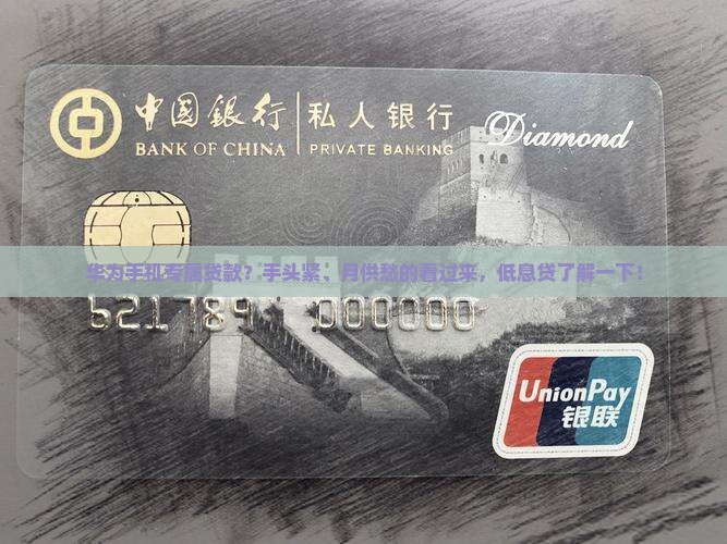 华为手机专属贷款？手头紧、月供愁的看过来，低息贷了解一下！