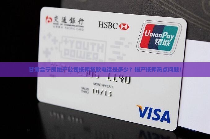 甘肃会宁房地产公司抵押贷款电话是多少？揭产抵押热点问题！