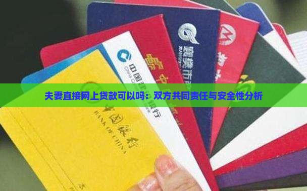 夫妻直接网上贷款可以吗：双方共同责任与安全性分析