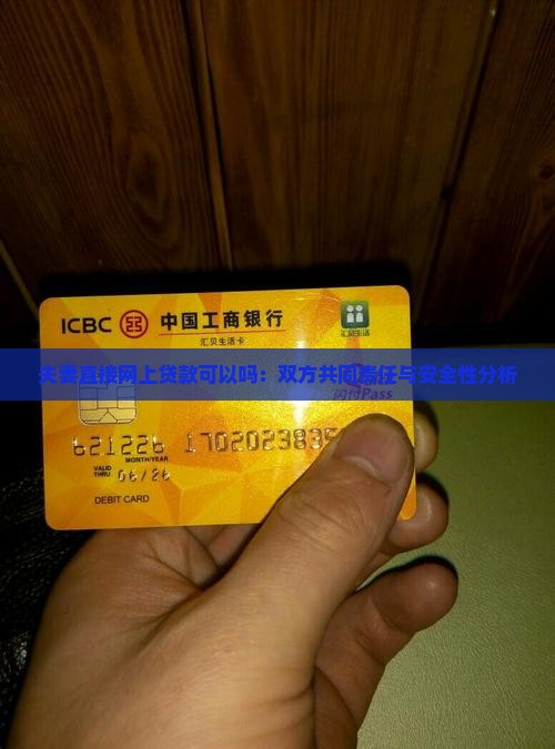 夫妻直接网上贷款可以吗：双方共同责任与安全性分析