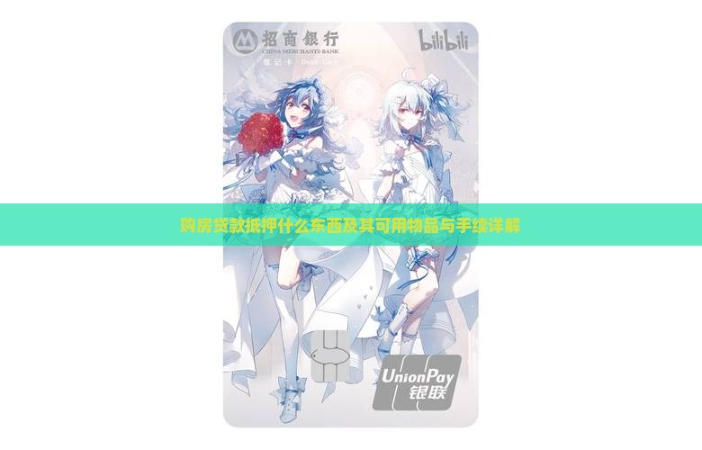 购房贷款抵押什么东西及其可用物品与手续详解