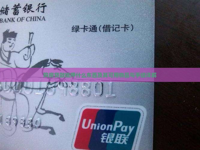 购房贷款抵押什么东西及其可用物品与手续详解