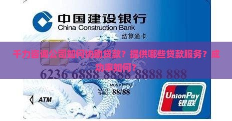 千力咨询公司如何协助贷款？提供哪些贷款服务？成功率如何？