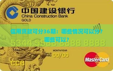 信用贷款可分36期：哪些情况可以分？哪些可以？