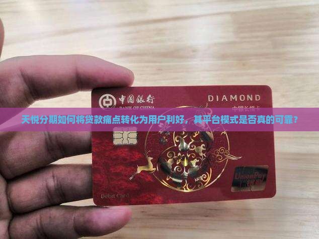 天悦分期如何将贷款痛点转化为用户利好，其平台模式是否真的可靠？