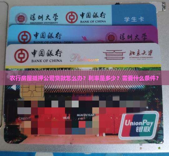 农行房屋抵押公司贷款怎么办？利率是多少？需要什么条件？