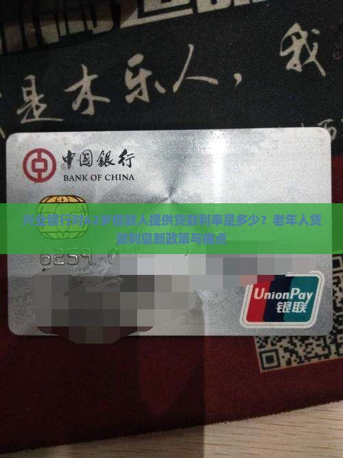 兴业银行对62岁借款人提供贷款利率是多少？老年人贷款利息新政策与痛点