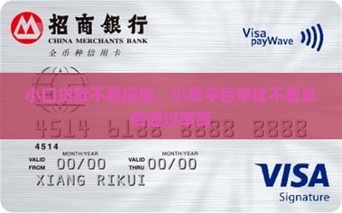 小口贷款不看征信，小贷平台审批不看负债通过率高