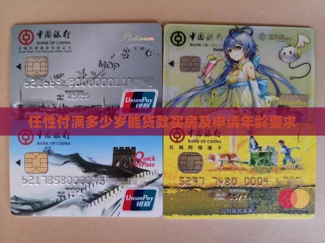 任性付满多少岁能贷款买房及申请年龄要求