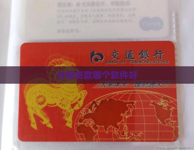 分期贷款哪个软件好